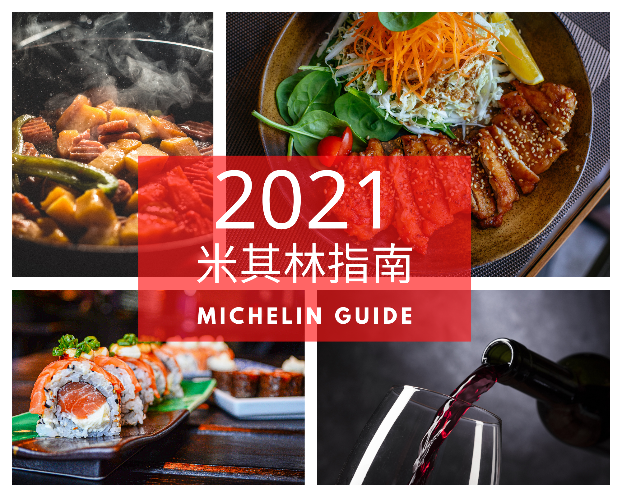 【米其林】2021米其林星級餐廳名單，台北29家，台中5家