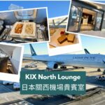 京都以及大阪都是台灣民眾最愛的日本旅遊勝地，這次要來體驗一下在關西機場的貴賓室KIX North Lounge，會有什麼不同的體驗。