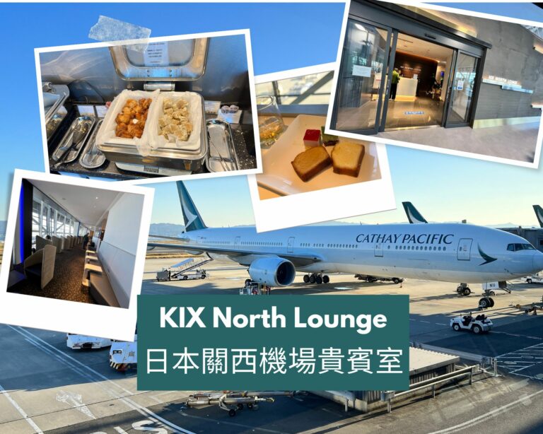京都以及大阪都是台灣民眾最愛的日本旅遊勝地，這次要來體驗一下在關西機場的貴賓室KIX North Lounge，會有什麼不同的體驗。