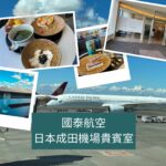 這次從日本回台灣搭的是國泰航空，自然也對「國泰航空成田機場貴賓室」有些好奇，究竟日本的機場貴賓室跟台灣有什麼不同？進去體驗之後真的讓人好驚喜！