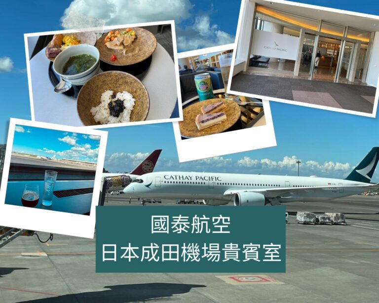 這次從日本回台灣搭的是國泰航空，自然也對「國泰航空成田機場貴賓室」有些好奇，究竟日本的機場貴賓室跟台灣有什麼不同？進去體驗之後真的讓人好驚喜！
